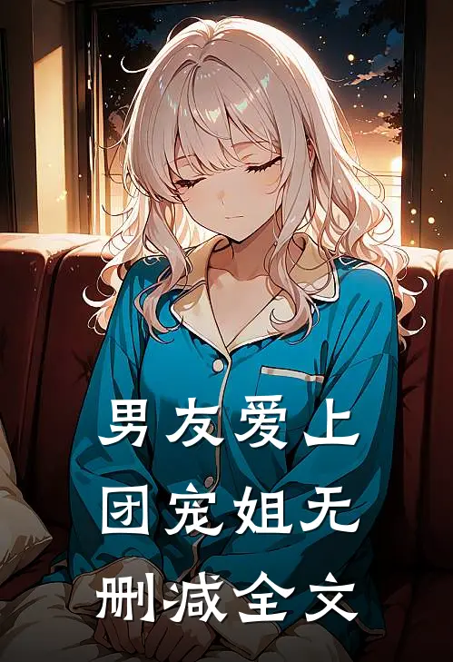 男友爱上团宠姐无删减全文