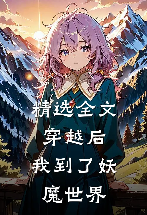 精选全文穿越后，我到了妖魔世界