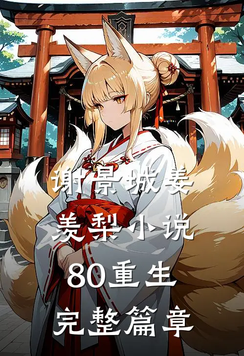 谢景城姜羡梨小说80重生完整篇章