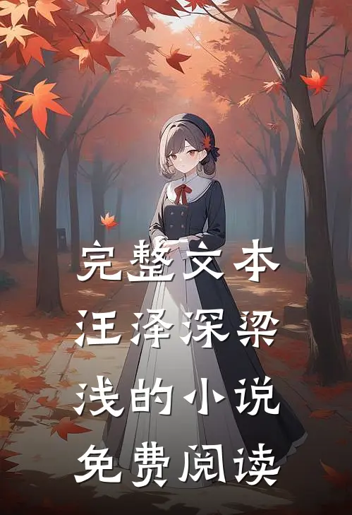 完整文本汪泽深梁浅的小说免费阅读