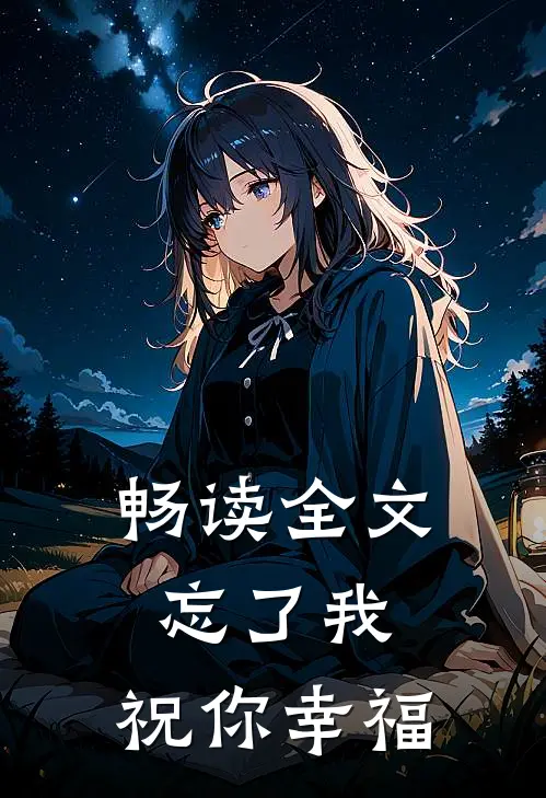 畅读全文忘了我,祝你幸福的句子