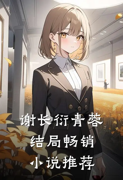 谢长衍青蓉结局畅销小说推荐