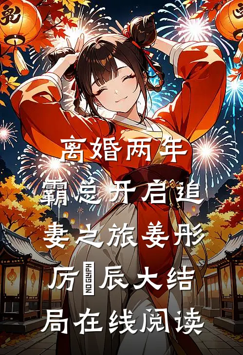 离婚两年，霸总开启追妻之旅 姜彤厉璟辰大结局在线阅读