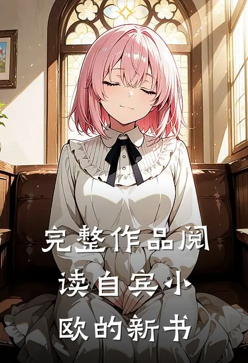 完整作品阅读自宾小欧的新书