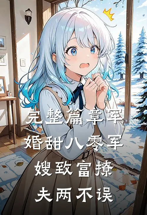 完整篇章军婚甜八零军嫂致富撩夫两不误