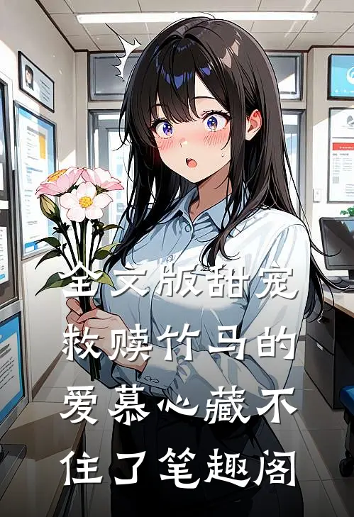 全文版甜宠救赎竹马的爱慕心藏不住了笔趣阁