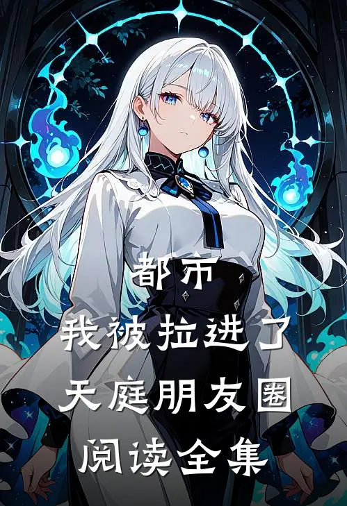都市我被拉进了天庭朋友圈阅读全集