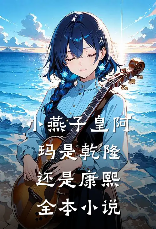 小燕子皇阿玛是乾隆还是康熙全本小说
