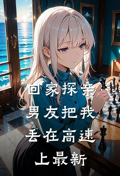 回家探亲,男友把我丢在高速上最新视频