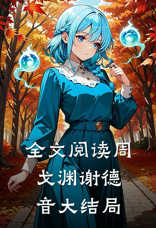全文阅读周戈渊谢德音大结局
