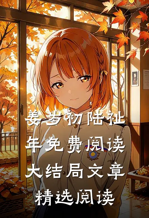 姜岁初陆祉年免费阅读大结局文章精选阅读
