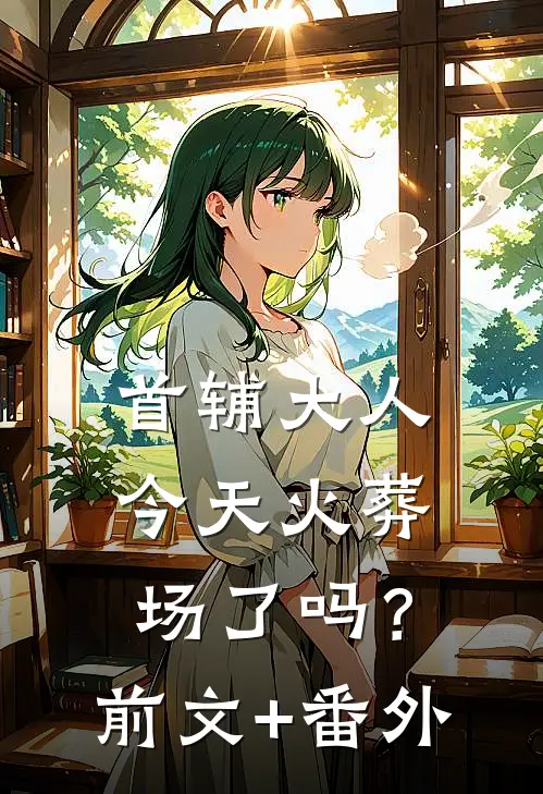 首辅大人今天火葬场了吗？前文+番外