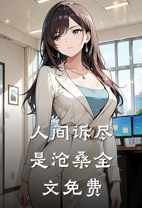人间诉尽是沧桑全文免费