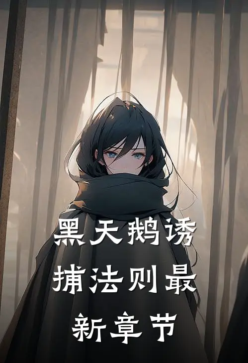 黑天鹅诱捕法则最新章节