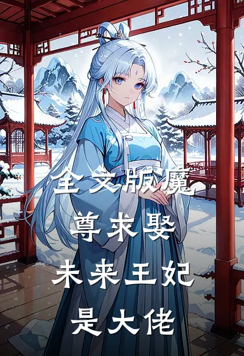 全文版魔尊求娶未来王妃是大佬