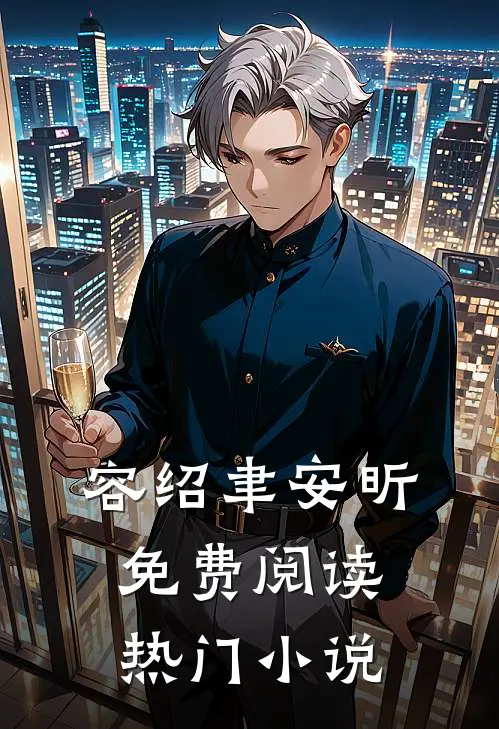 容绍聿安昕免费阅读热门小说