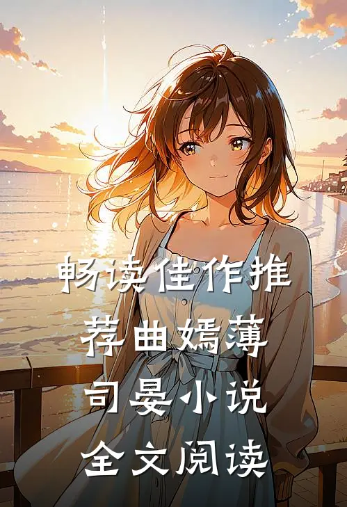 畅读佳作推荐曲嫣薄司晏小说全文阅读