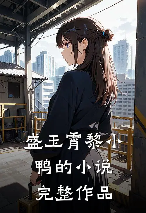 盛玉霄黎小鸭的小说完整作品