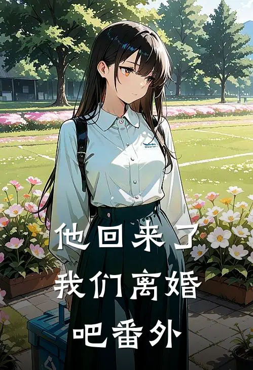 他回来了,我们离婚吧 番外篇