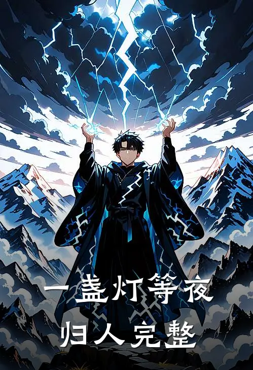 一盏灯等夜归人完整