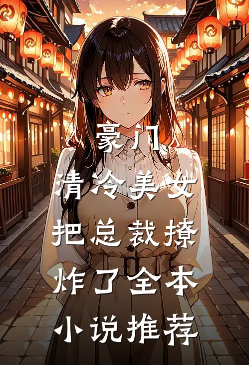 豪门：清冷美女把总裁撩炸了全本小说推荐