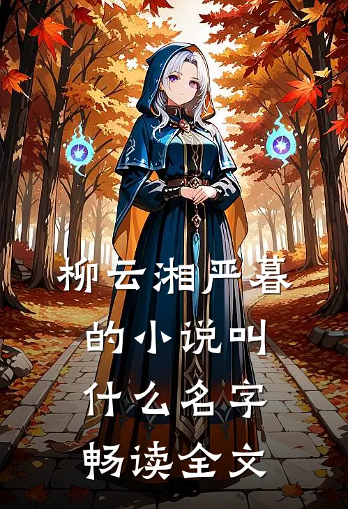 柳云湘严暮的小说叫什么名字畅读全文