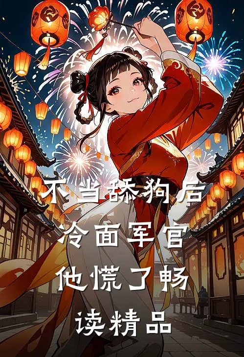 不当舔狗后，冷面军官他慌了畅读精品