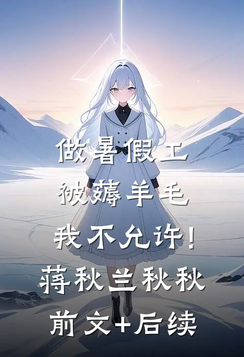 做暑假工被薅羊毛，我不允许!蒋秋兰秋秋前文+后续