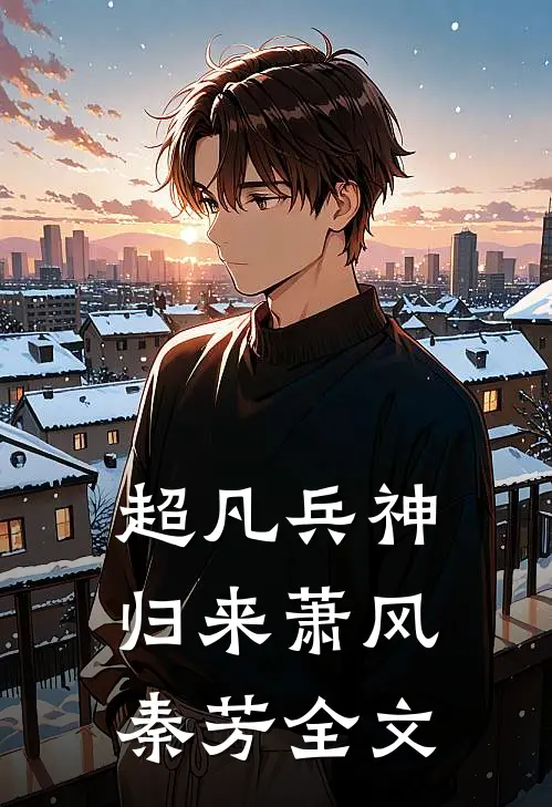 超凡兵神归来萧风秦芳全文