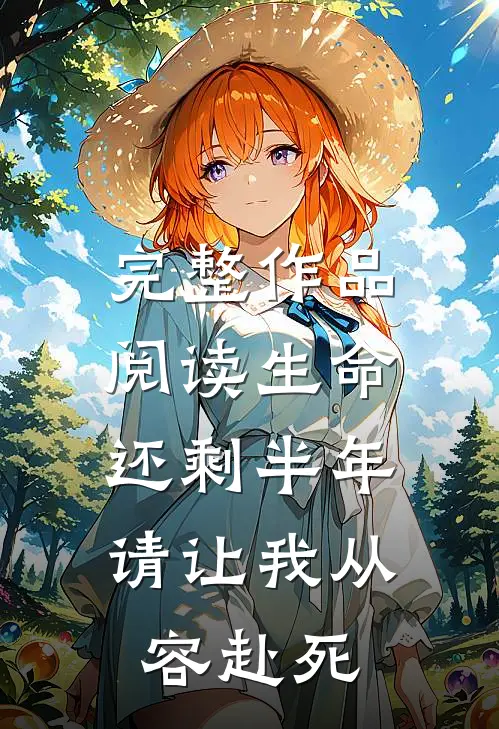 完整作品阅读生命还剩半年，请让我从容赴死