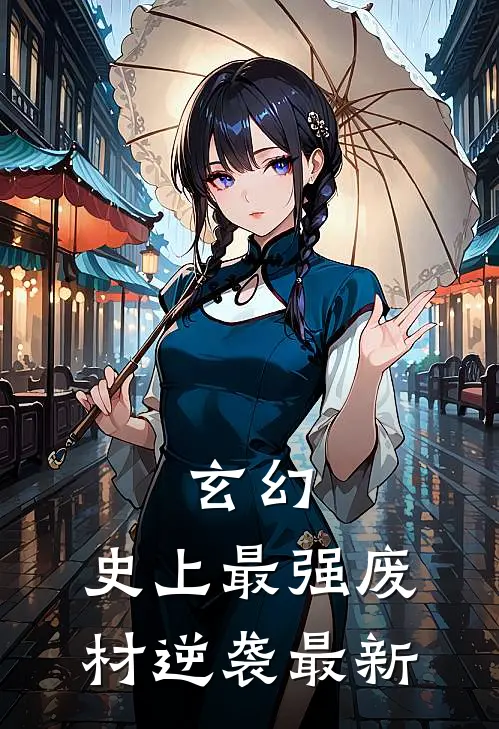 玄幻：史上最强废材逆袭最新