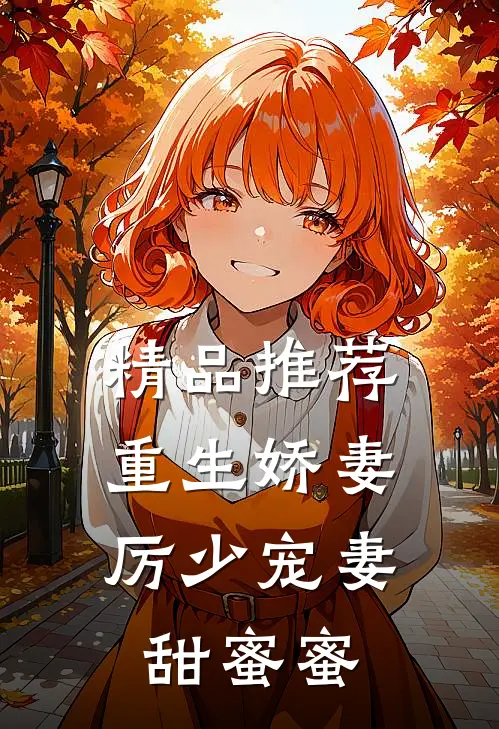 精品推荐重生娇妻：厉少宠妻甜蜜蜜