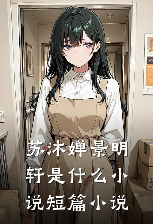 苏沐婵景明轩是什么小说短篇小说