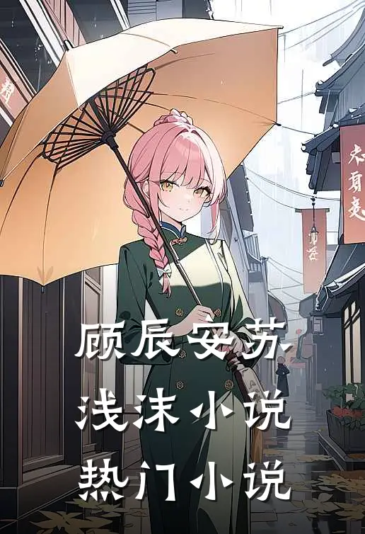 顾辰安苏浅沫小说热门小说