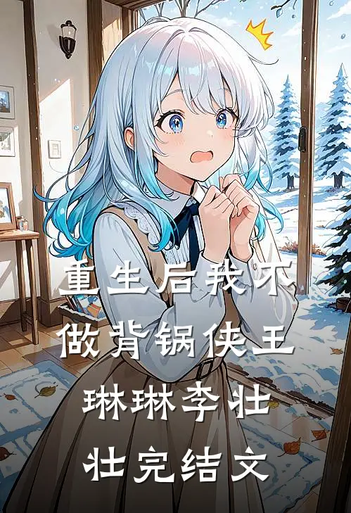 重生后我不做背锅侠王琳琳李壮壮完结文