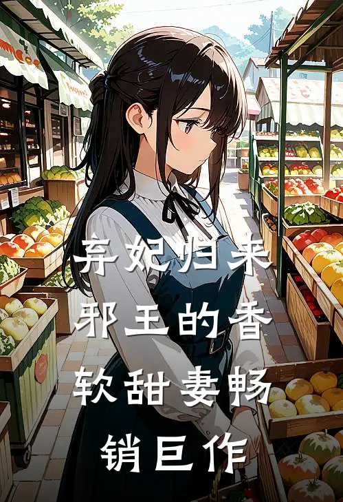 弃妃归来：邪王的香软甜妻畅销巨作