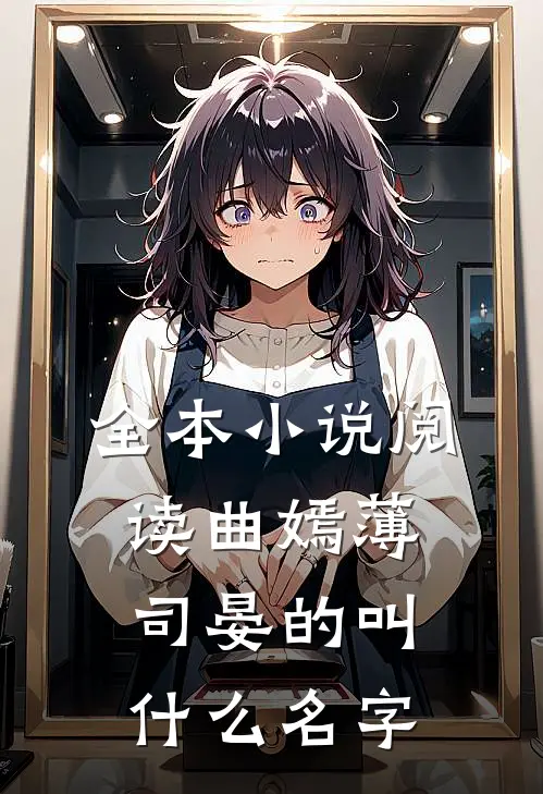 全本小说阅读曲嫣薄司晏的叫什么名字