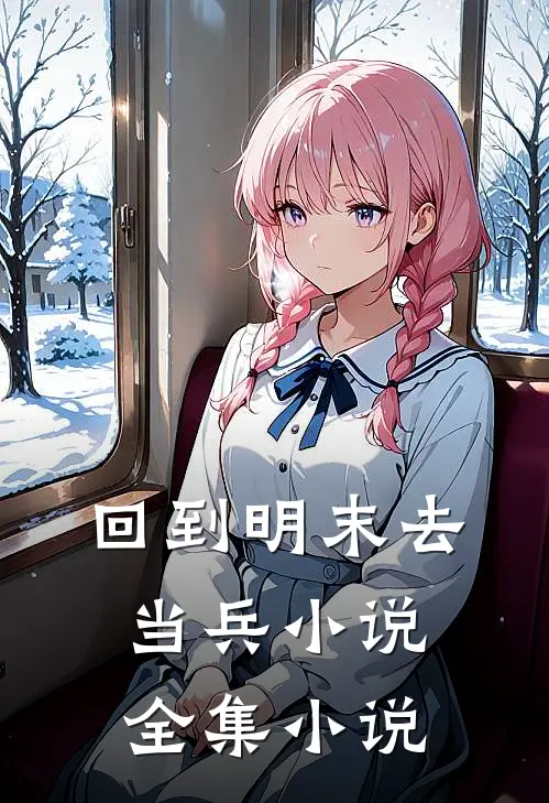 回到明末去当兵全集在线阅读