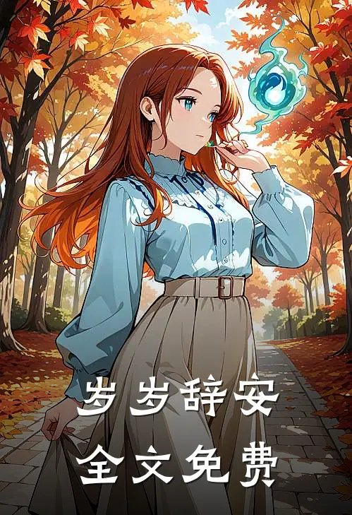 岁岁辞安全文免费