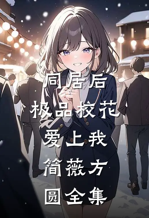 同居后，极品校花爱上我简薇方圆 全集