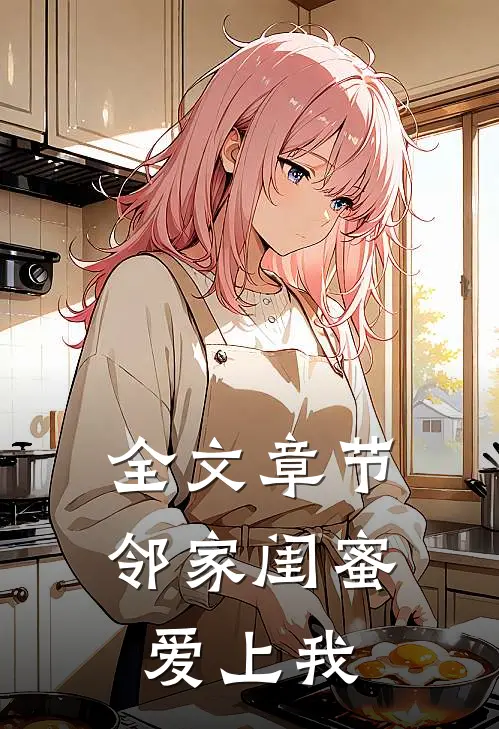 全文章节邻家闺蜜爱上我