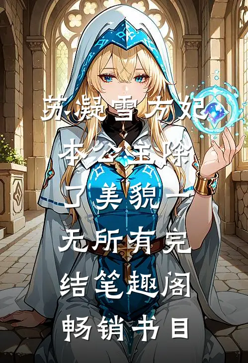 苏凝雪方妃本公主除了美貌一无所有完结 笔趣阁畅销书目