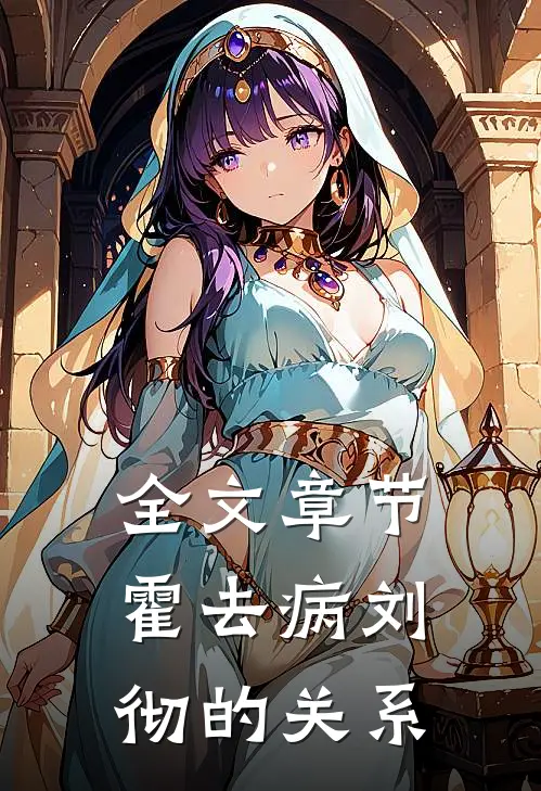 全文章节霍去病刘彻的关系