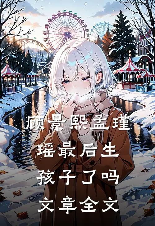 顾景熙孟瑾瑶最后生孩子了吗文章全文