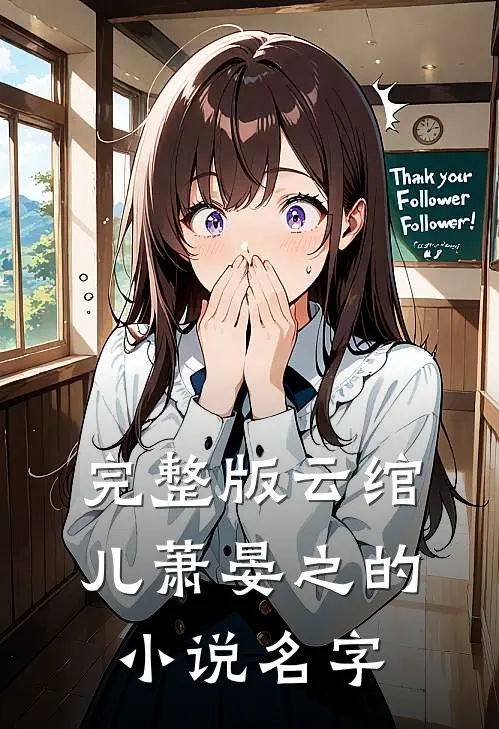 完整版云绾儿萧晏之的小说名字