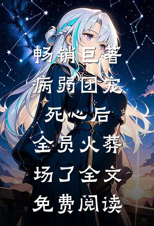 畅销巨著病弱团宠死心后,全员火葬场了全文免费阅读