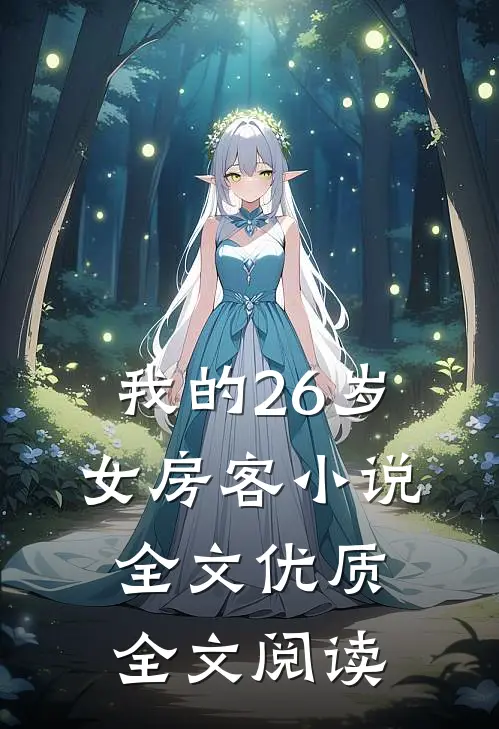 我的26岁女房客小说全文优质全文阅读
