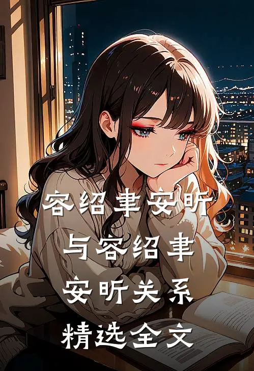 容绍聿安昕与容绍聿安昕关系精选全文