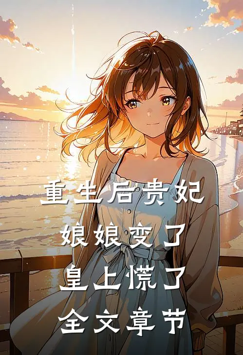 重生后贵妃娘娘变了,皇上慌了全文章节阅读