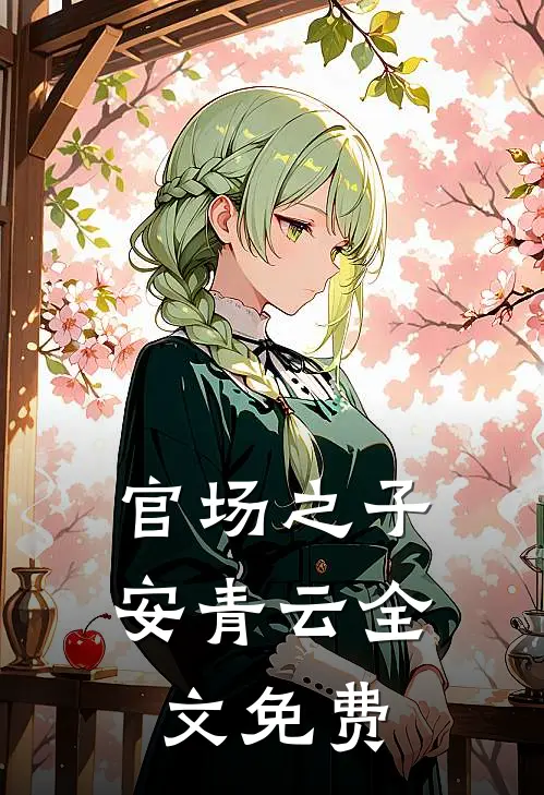 官场之子安青云全文免费